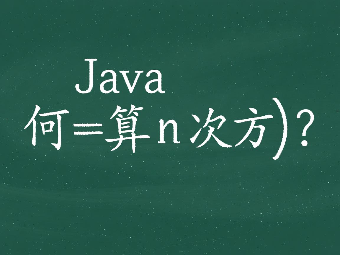 Java中如何计算n次方?  第3张 Java中如何计算n次方?  第3张
