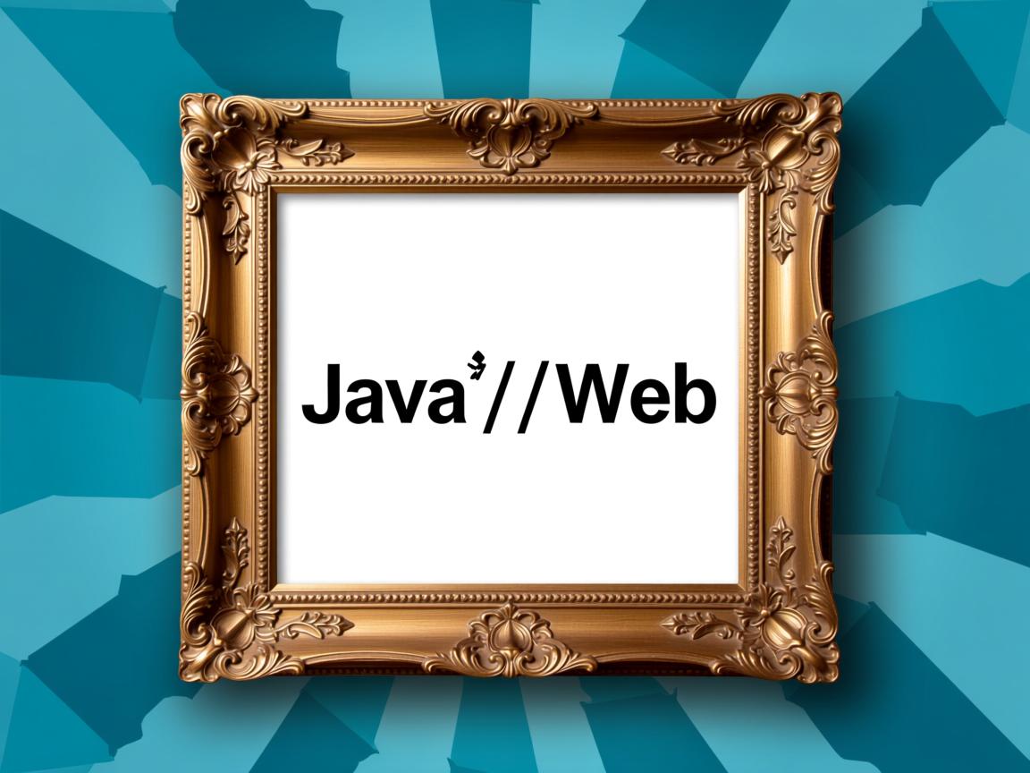 如何在Java Web中实现边框？