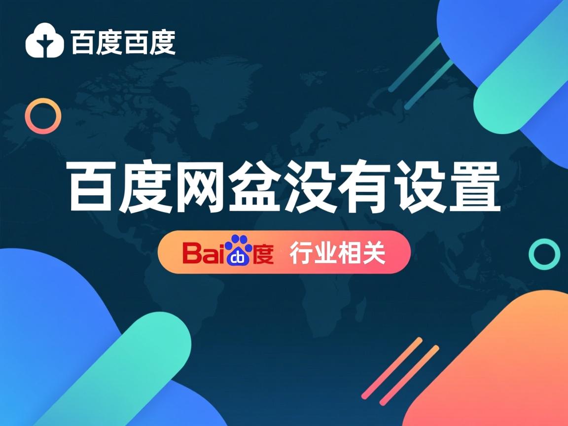为什么百度网盘没有设置  第1张 为什么百度网盘没有设置  第1张