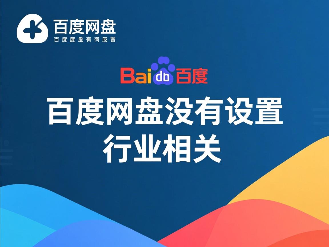 为什么百度网盘没有设置  第2张 为什么百度网盘没有设置  第2张