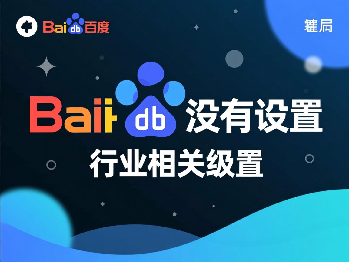 为什么百度网盘没有设置  第3张 为什么百度网盘没有设置  第3张