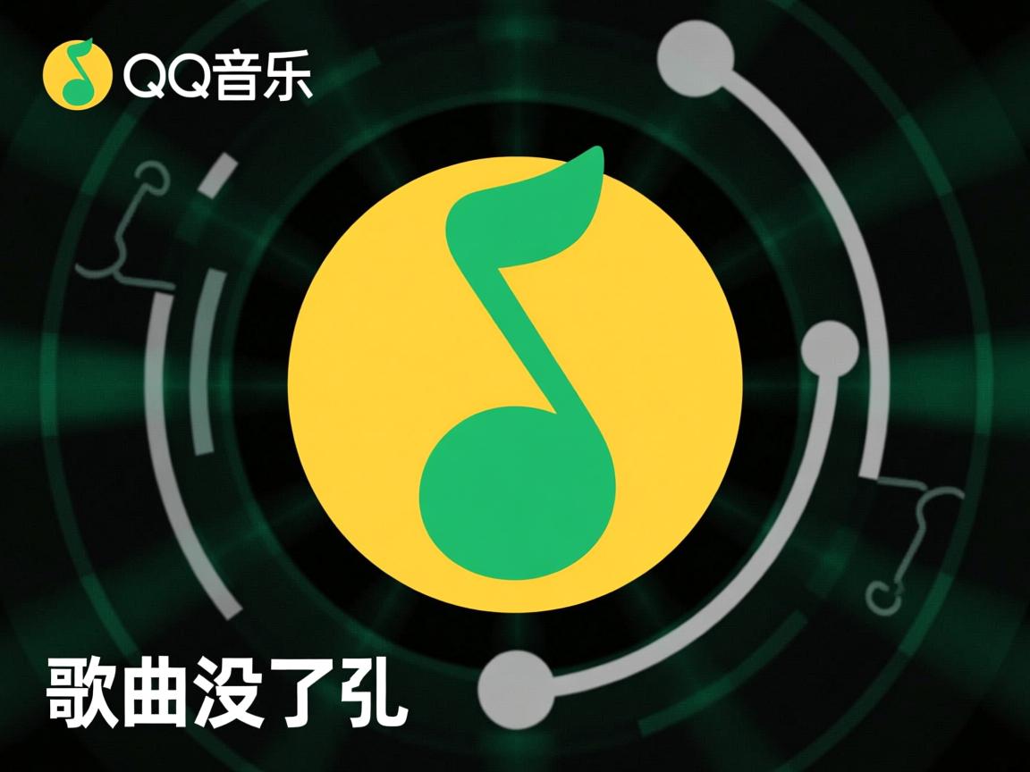 为什么qq音乐上我喜欢的歌曲没了  第2张 为什么qq音乐上我喜欢的歌曲没了  第2张