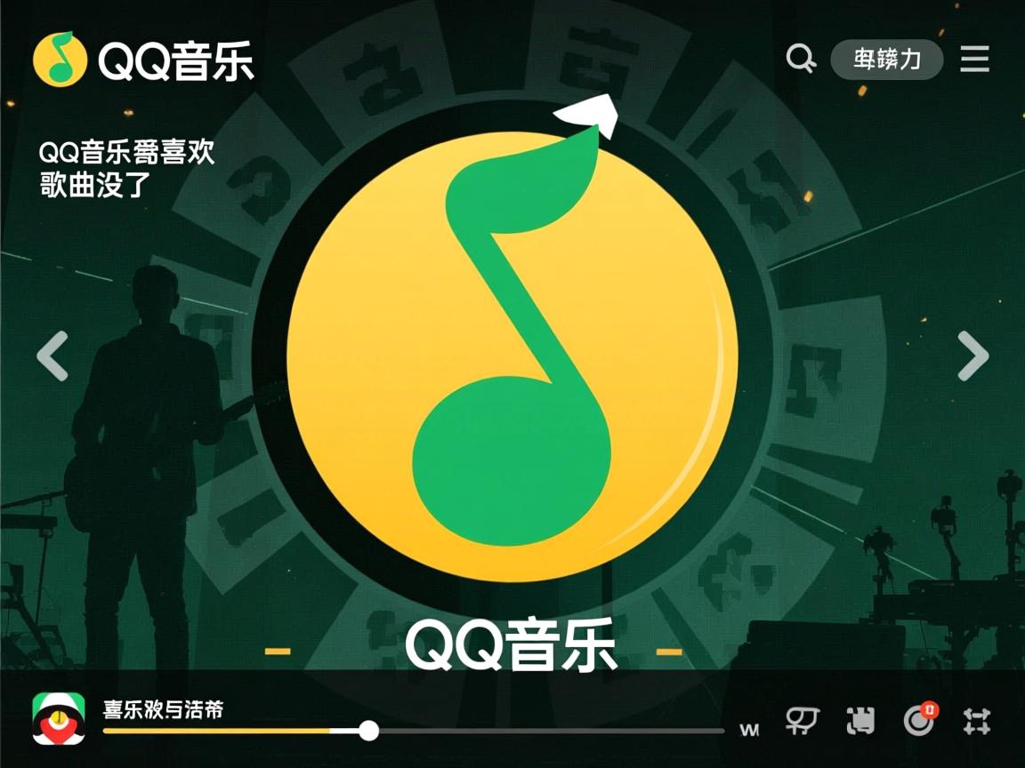 为什么qq音乐上我喜欢的歌曲没了