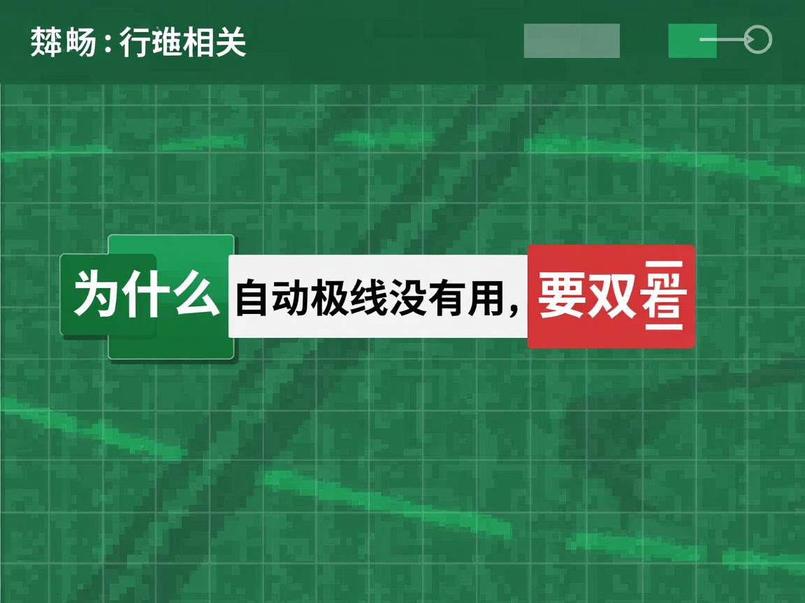 excel为什么自动换行没有用 要双击  第1张 excel为什么自动换行没有用 要双击  第1张