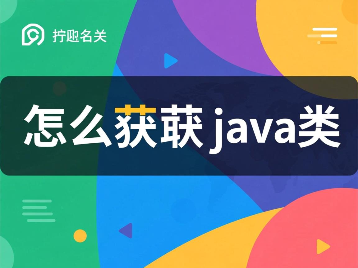 jsp怎么获取java类  第1张 jsp怎么获取java类  第1张