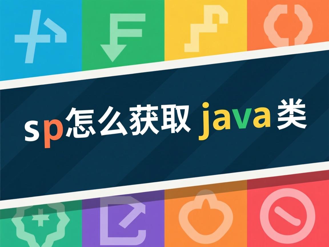 jsp怎么获取java类  第3张 jsp怎么获取java类  第3张