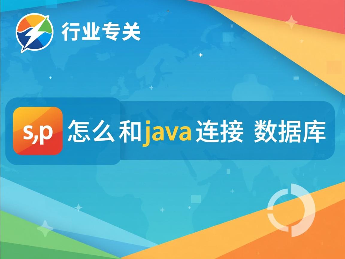 jsp怎么和java连接数据库  第2张 jsp怎么和java连接数据库  第2张
