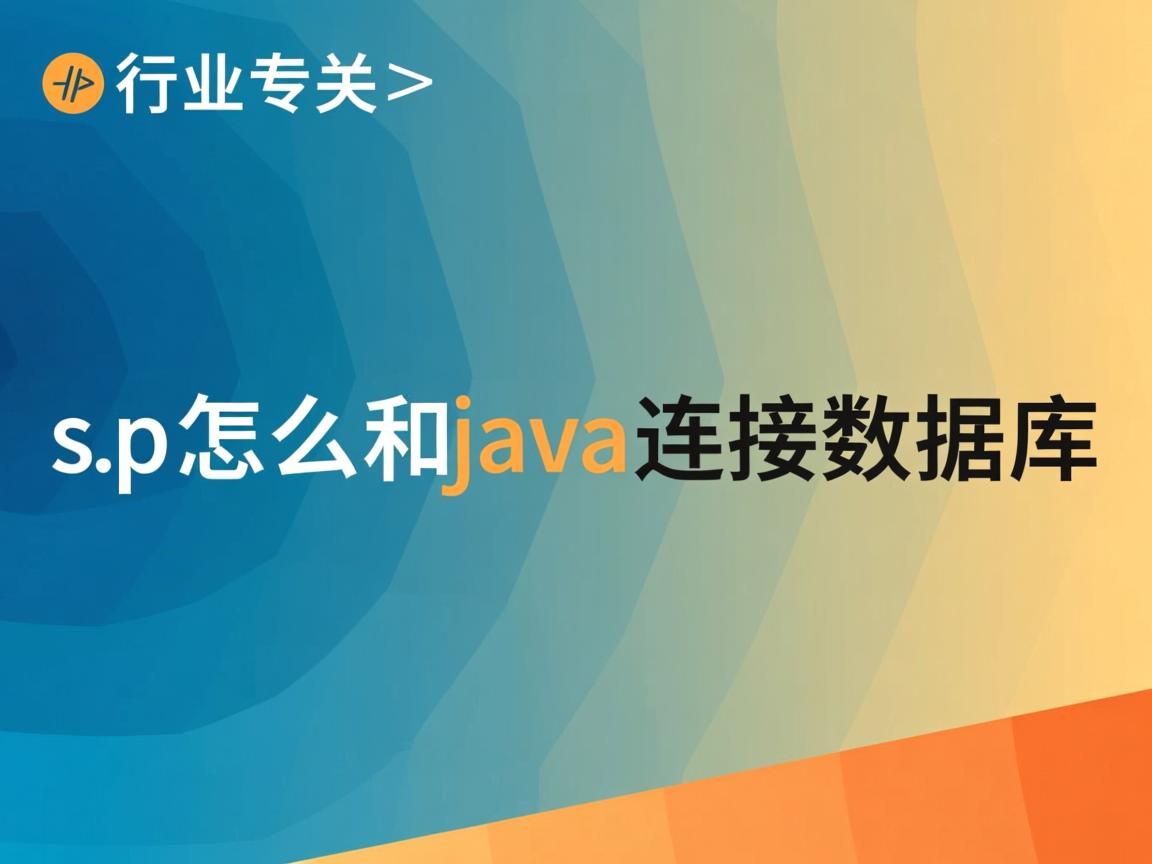 jsp怎么和java连接数据库  第1张 jsp怎么和java连接数据库  第1张