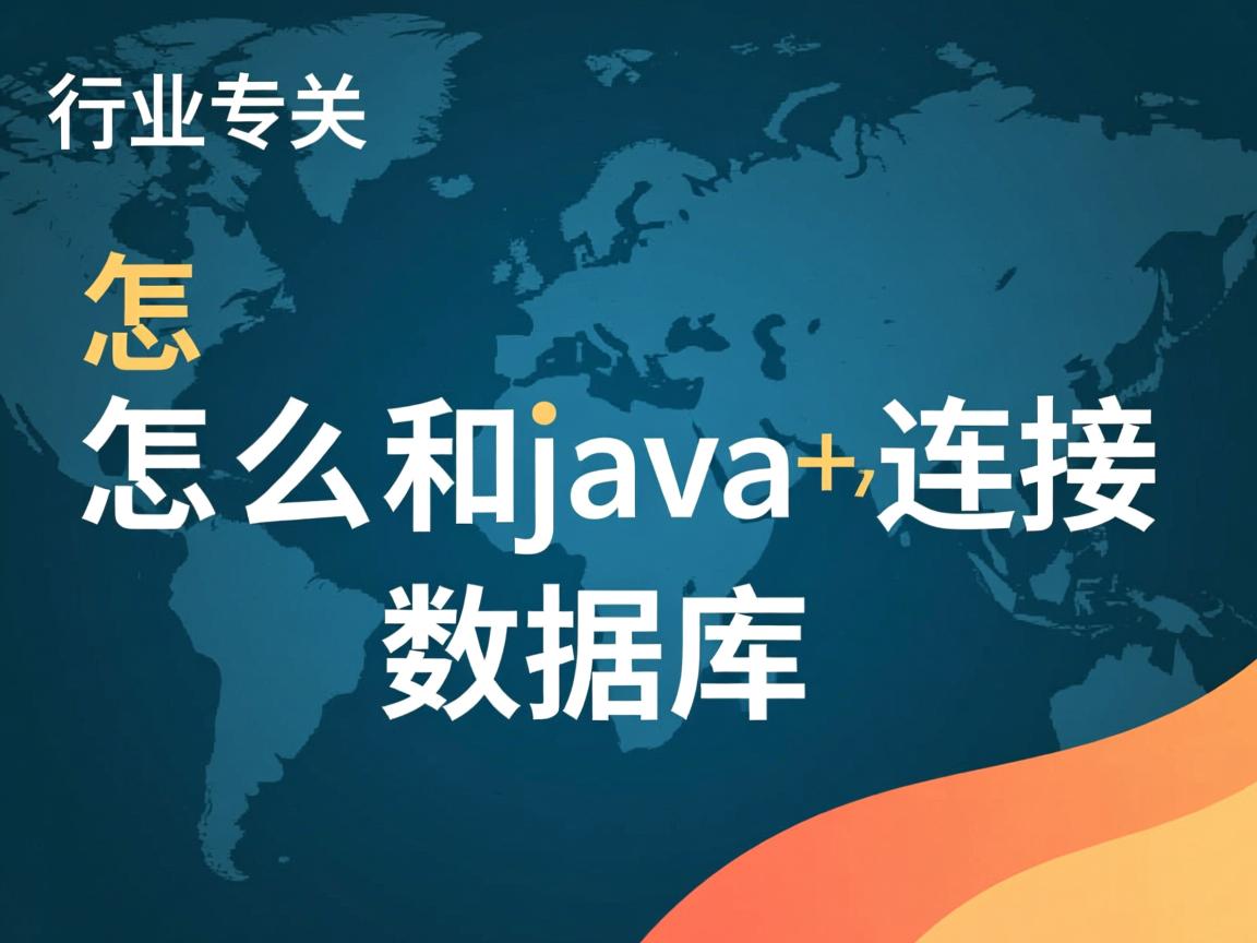 jsp怎么和java连接数据库  第3张 jsp怎么和java连接数据库  第3张