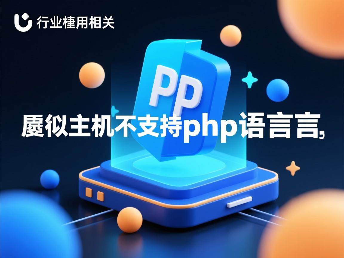 买的虚拟主机不支持php语言  第1张 买的虚拟主机不支持php语言  第1张