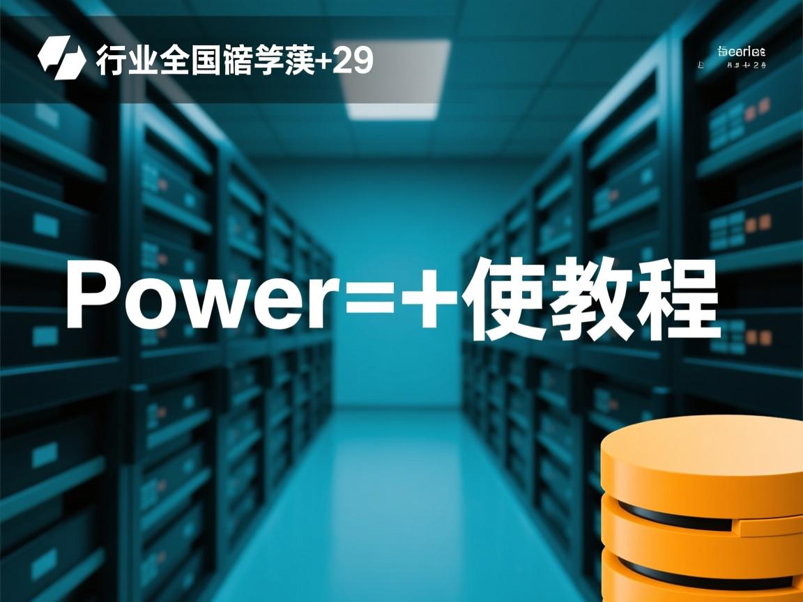 数据库power函数使用教程  第2张 数据库power函数使用教程  第2张