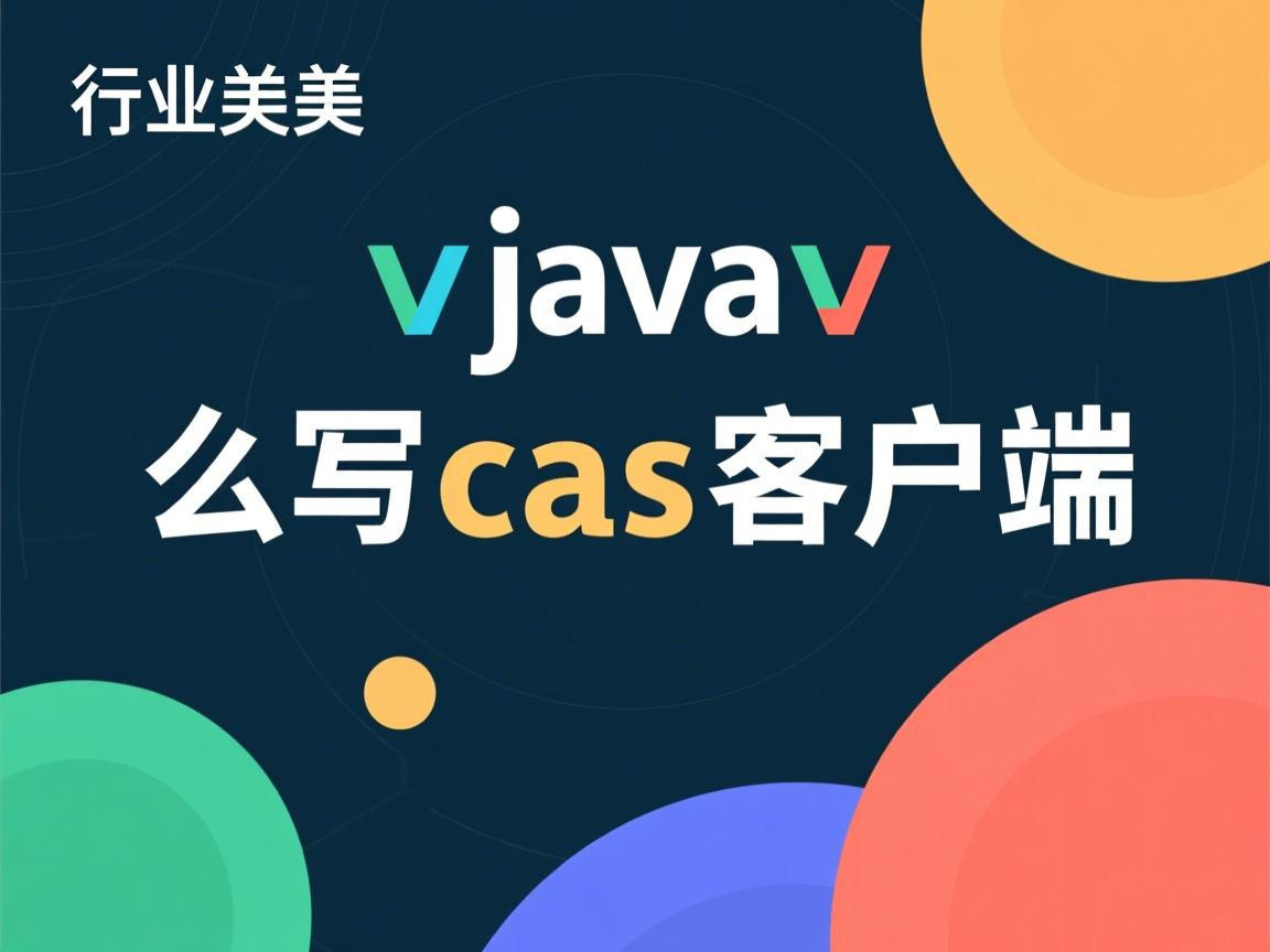 java怎么写cas客户端 第1张 java怎么写cas客户端 第1张