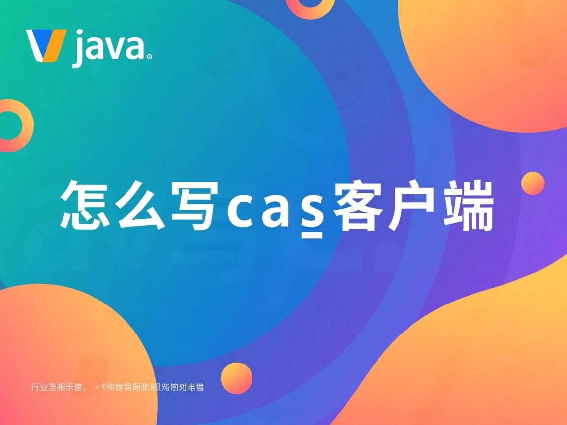 java怎么写cas客户端 第2张 java怎么写cas客户端 第2张