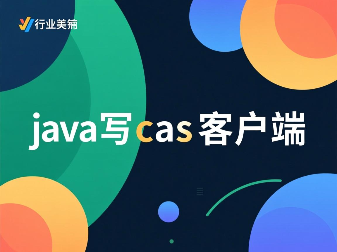 java怎么写cas客户端 第3张 java怎么写cas客户端 第3张