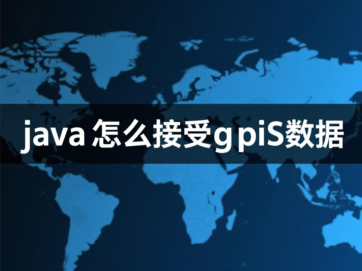 java怎么接受gps数据  第3张 java怎么接受gps数据  第3张