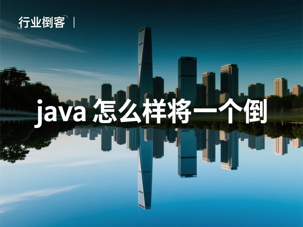 java怎么样将一个英文倒序  第2张 java怎么样将一个英文倒序  第2张