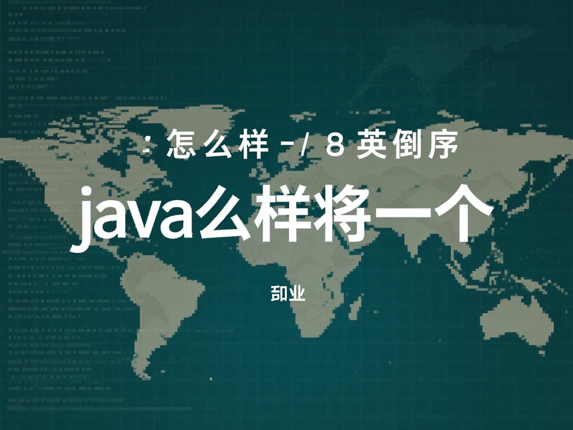 java怎么样将一个英文倒序  第3张 java怎么样将一个英文倒序  第3张