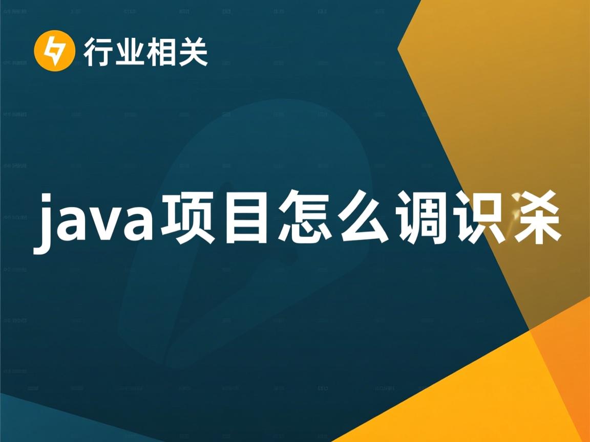 java项目怎么调用  第1张 java项目怎么调用  第1张