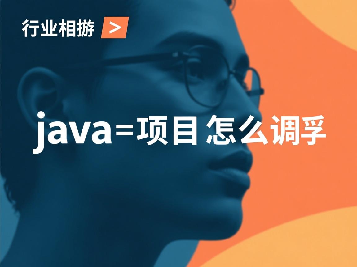 java项目怎么调用  第3张 java项目怎么调用  第3张