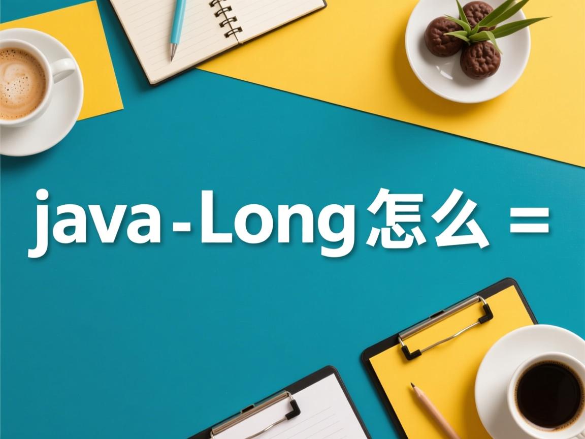 java long怎么相加  第1张 java long怎么相加  第1张