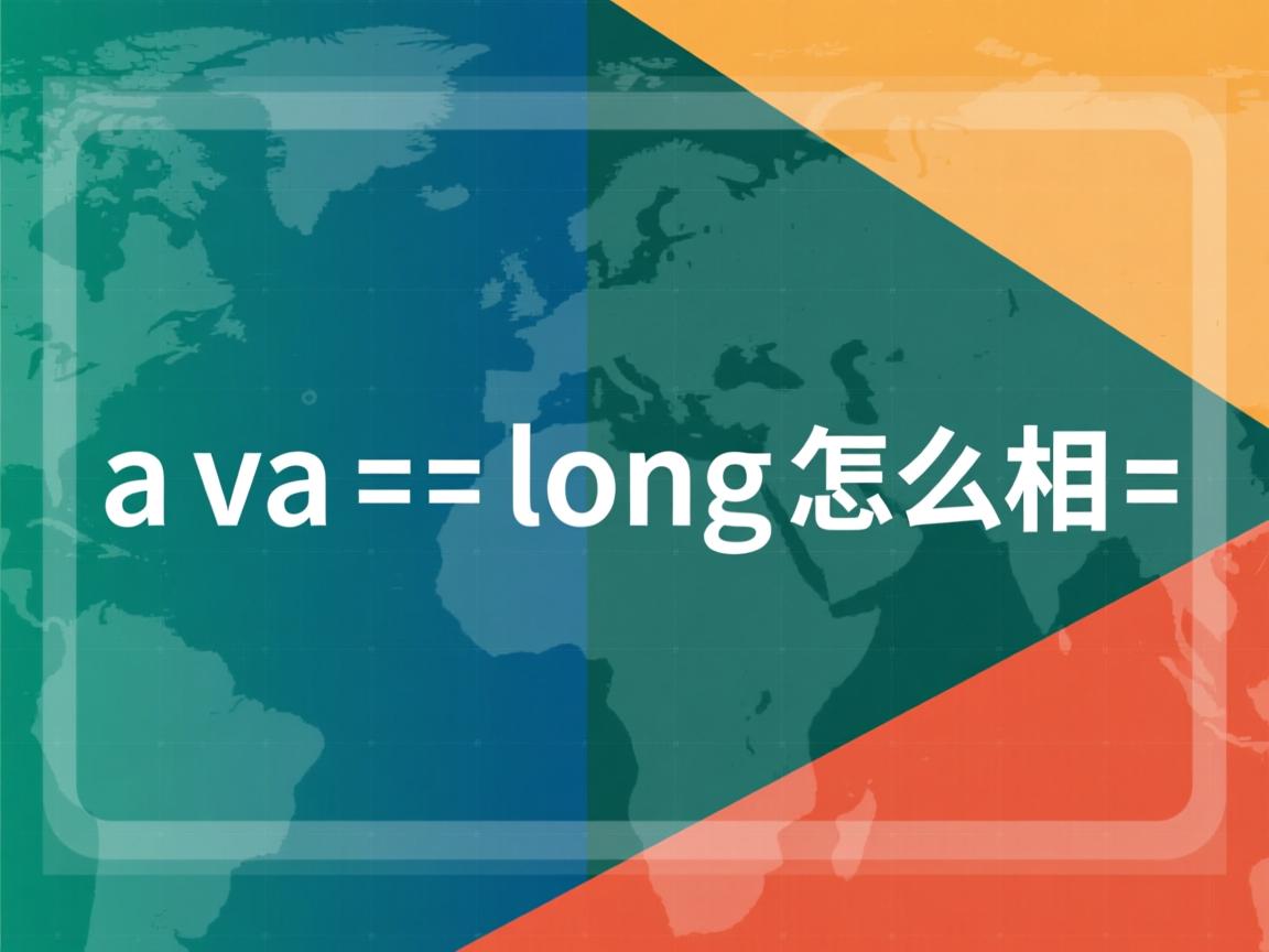java long怎么相加  第2张 java long怎么相加  第2张