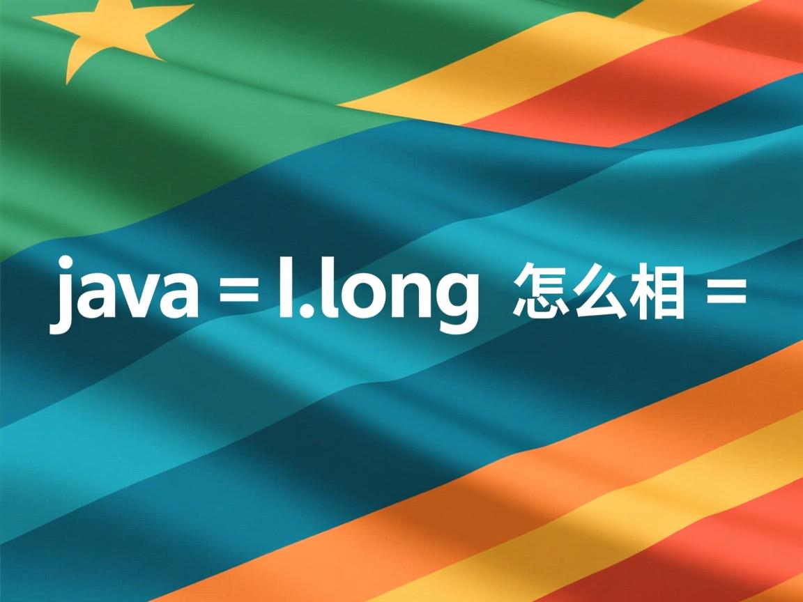 java long怎么相加  第3张 java long怎么相加  第3张
