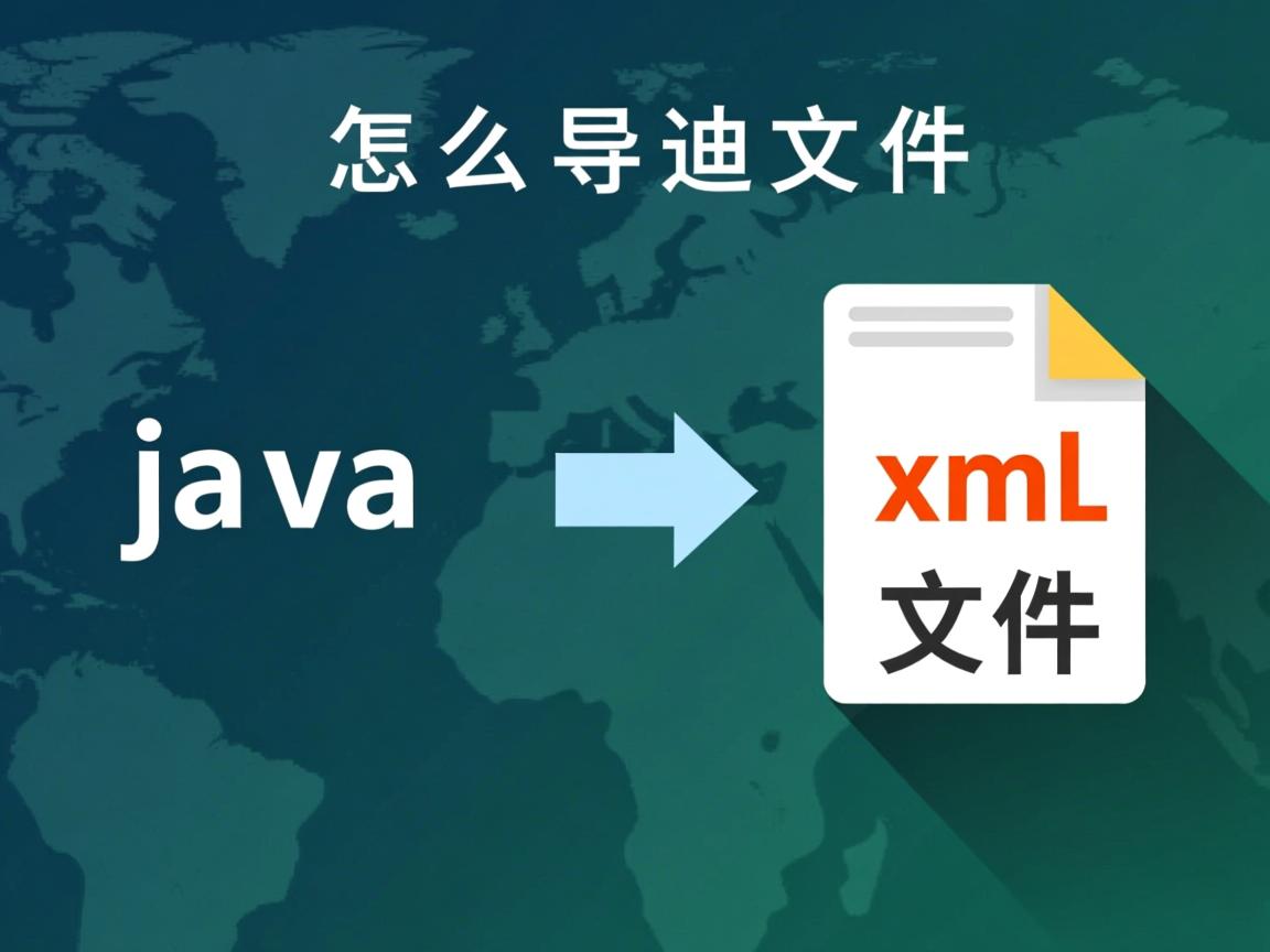 java 怎么导出xml文件
