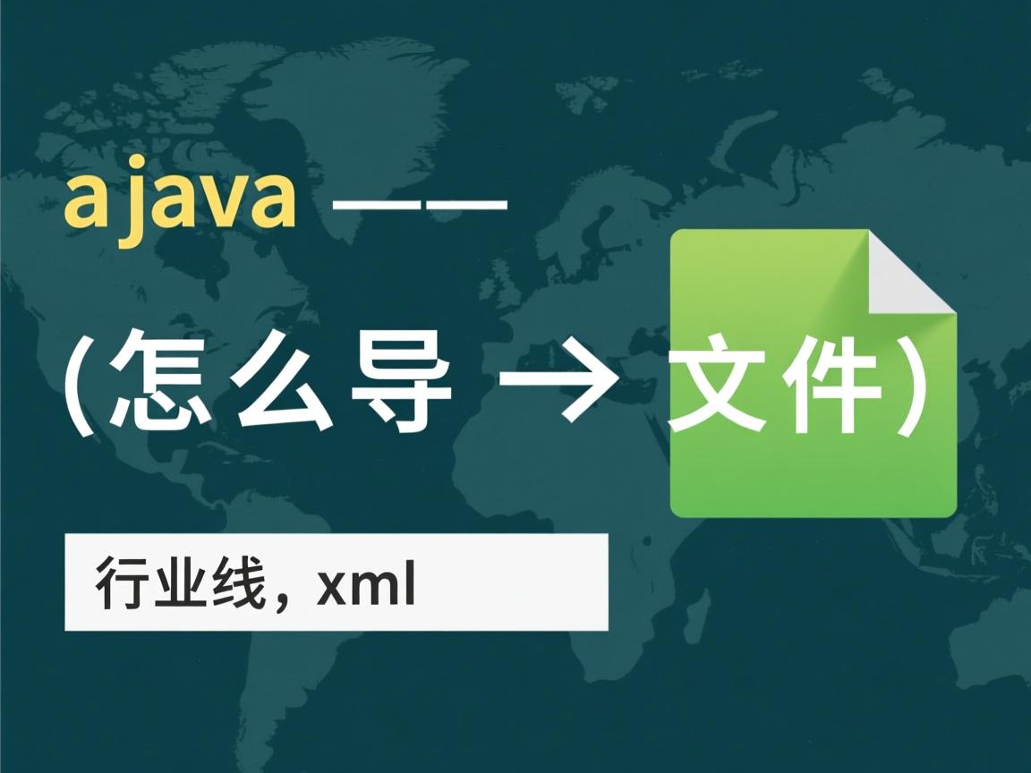 java 怎么导出xml文件  第3张 java 怎么导出xml文件  第3张