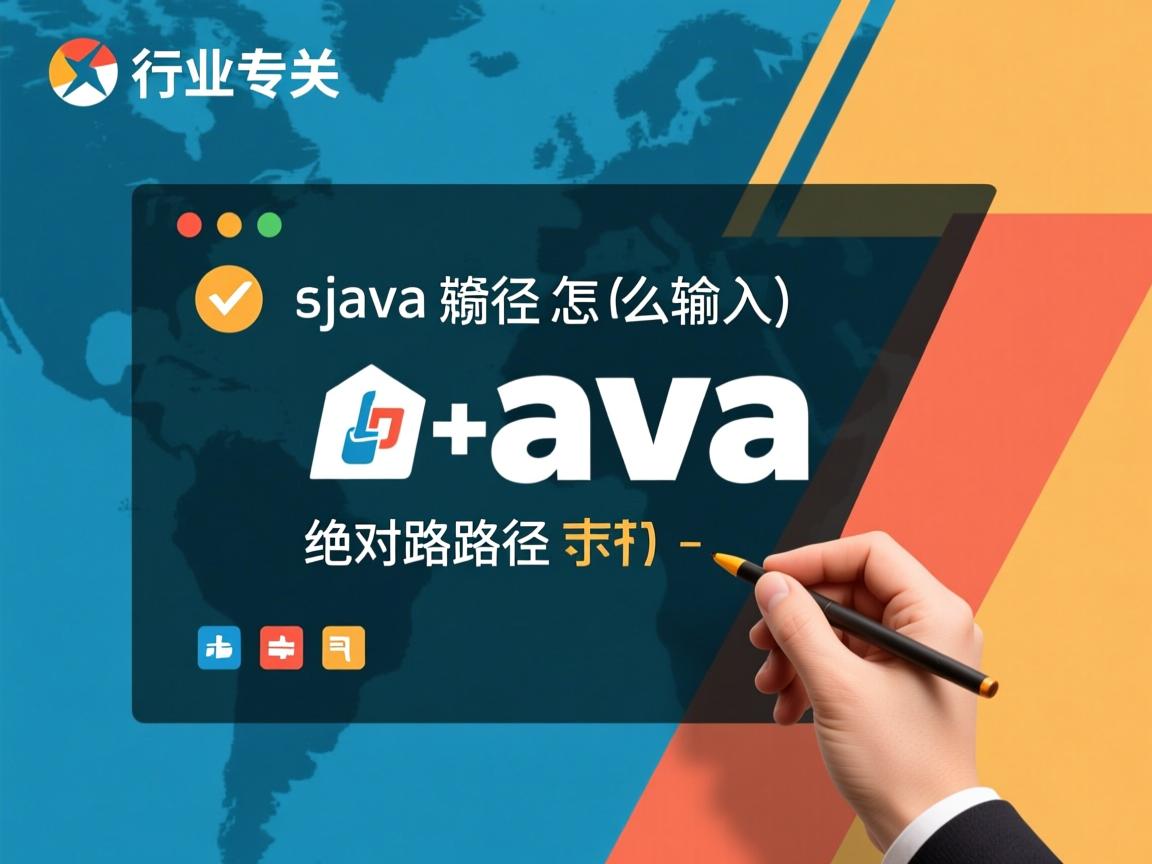java绝对路径怎么输入  第1张 java绝对路径怎么输入  第1张