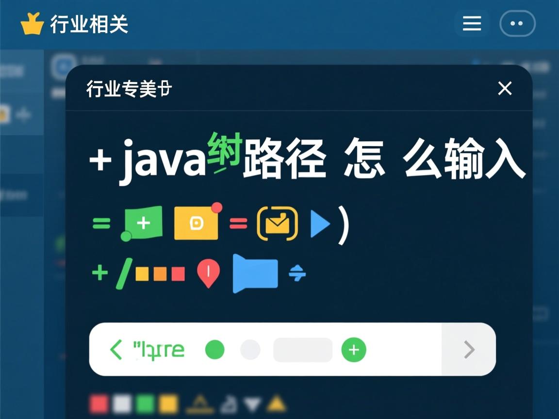 java绝对路径怎么输入  第3张 java绝对路径怎么输入  第3张