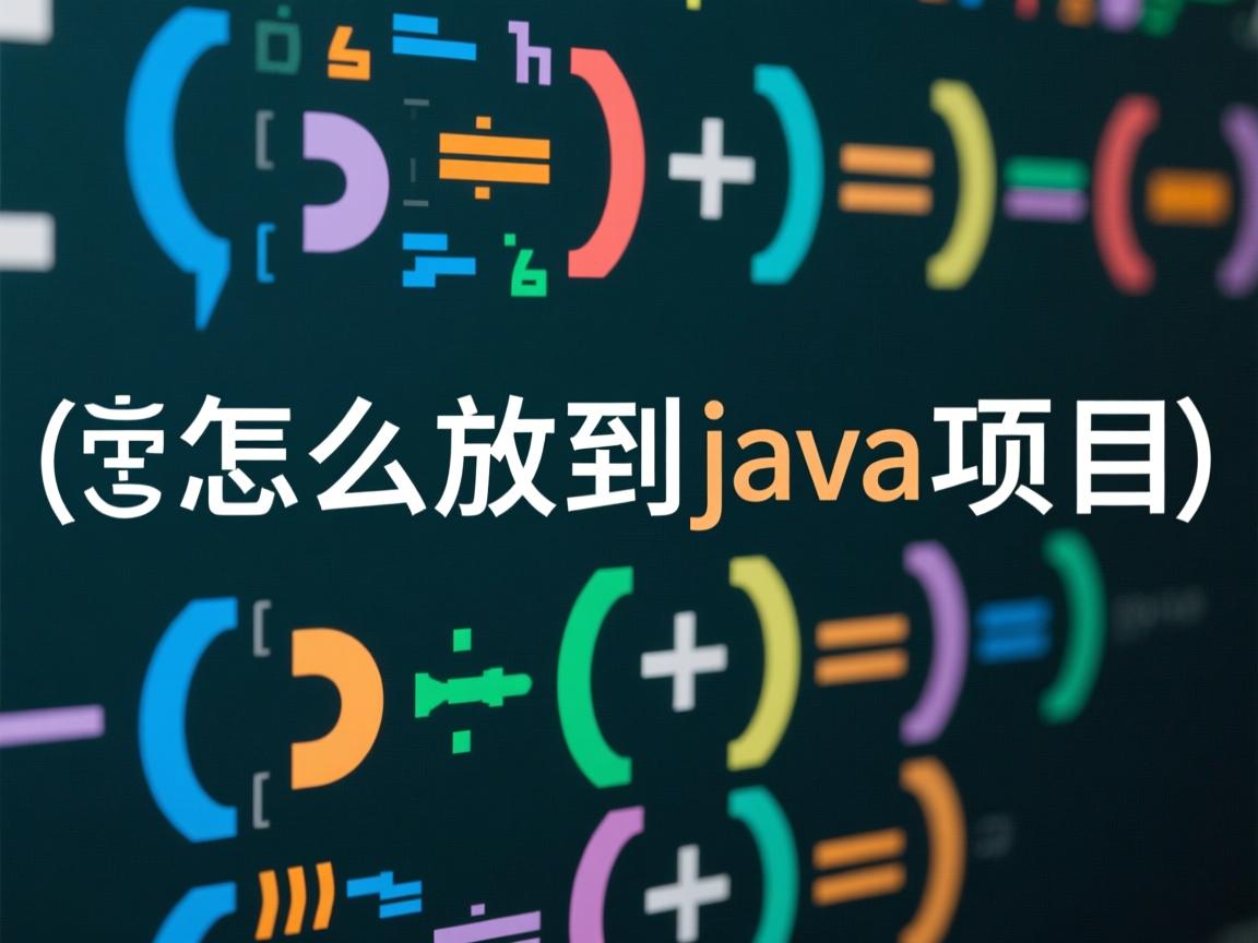 cas怎么放到java项目中  第1张 cas怎么放到java项目中  第1张