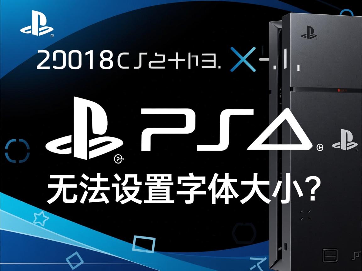 PS2018无法设置字体大小?  第2张 PS2018无法设置字体大小?  第2张