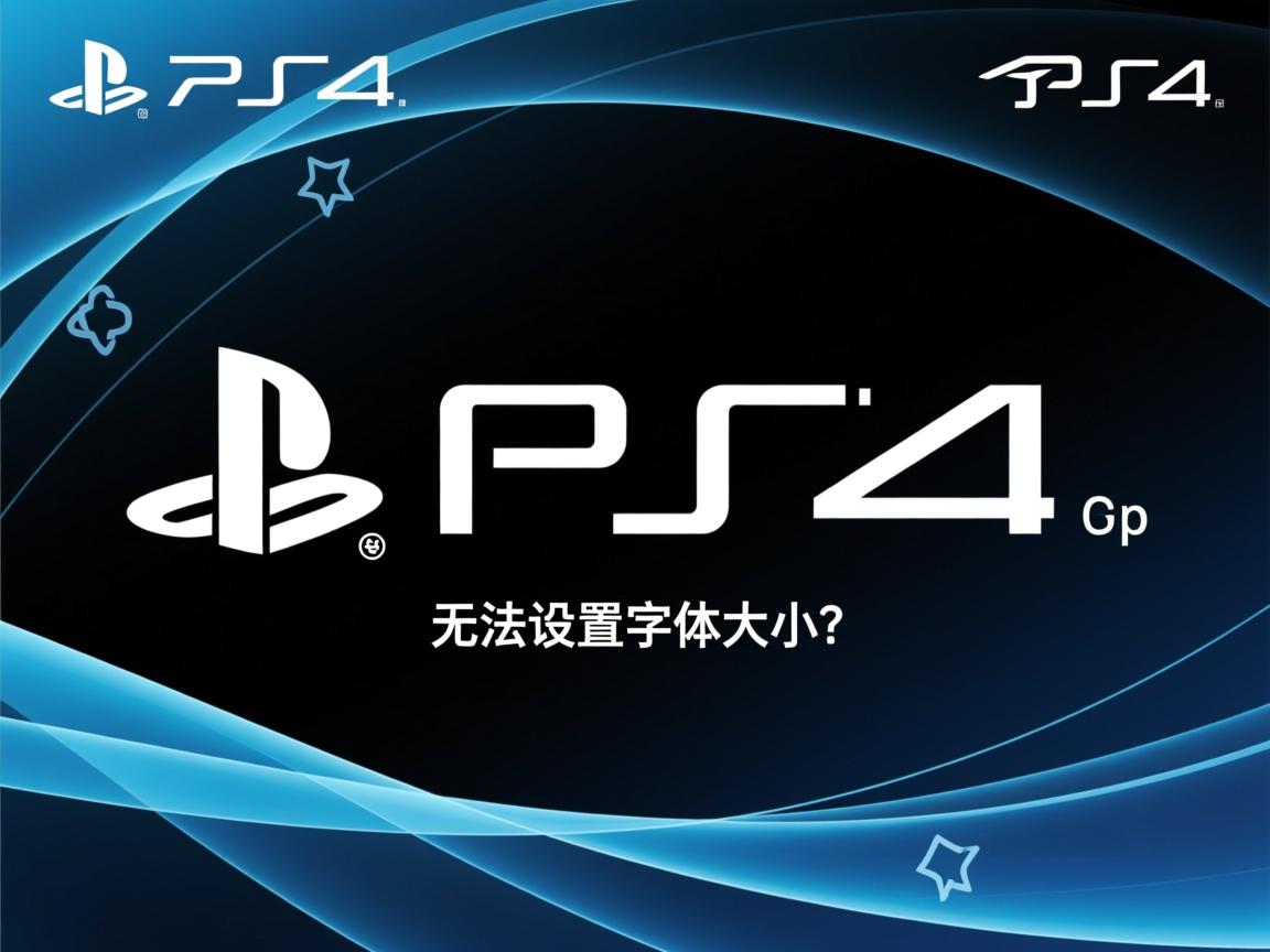 PS2018无法设置字体大小?  第3张 PS2018无法设置字体大小?  第3张