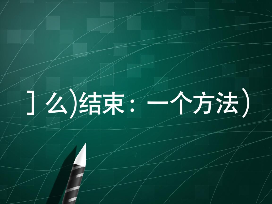 在java中怎么结束一个方法  第2张 在java中怎么结束一个方法  第2张