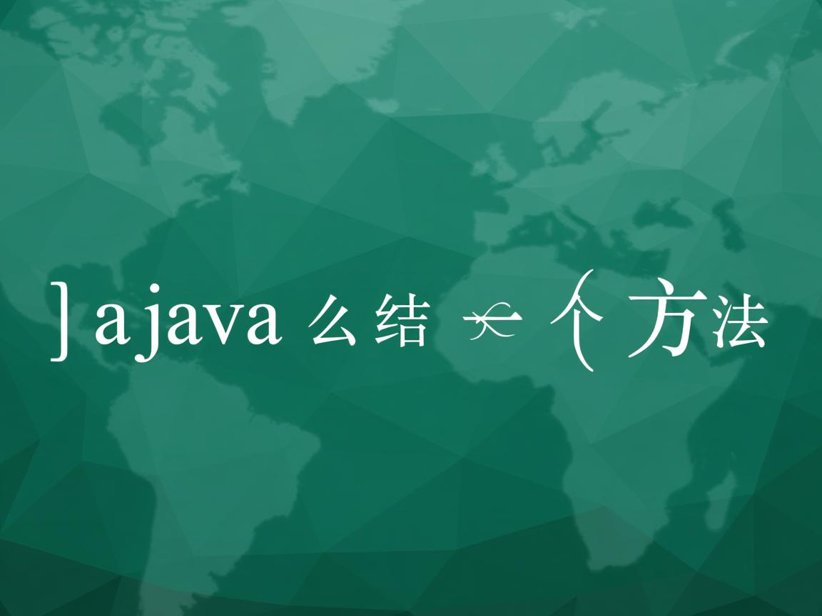 在java中怎么结束一个方法  第1张 在java中怎么结束一个方法  第1张