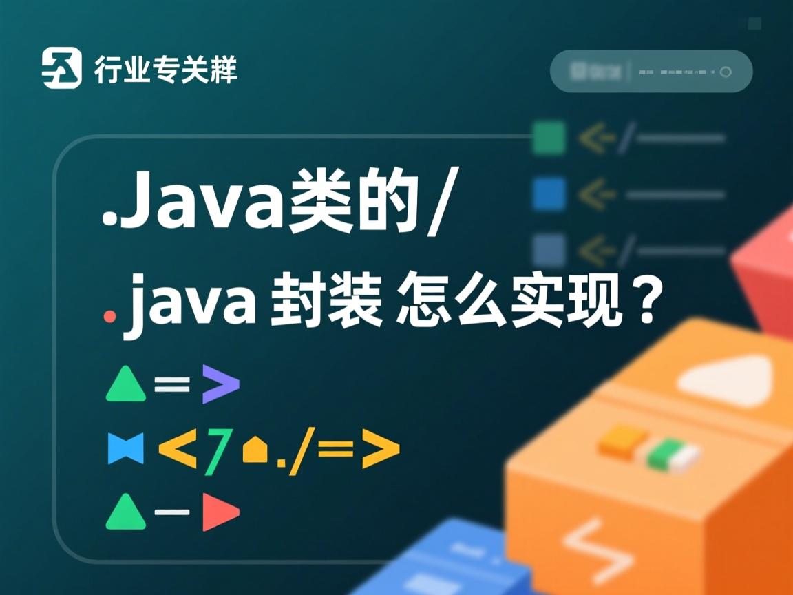 java类的封装怎么实现  第1张 java类的封装怎么实现  第1张