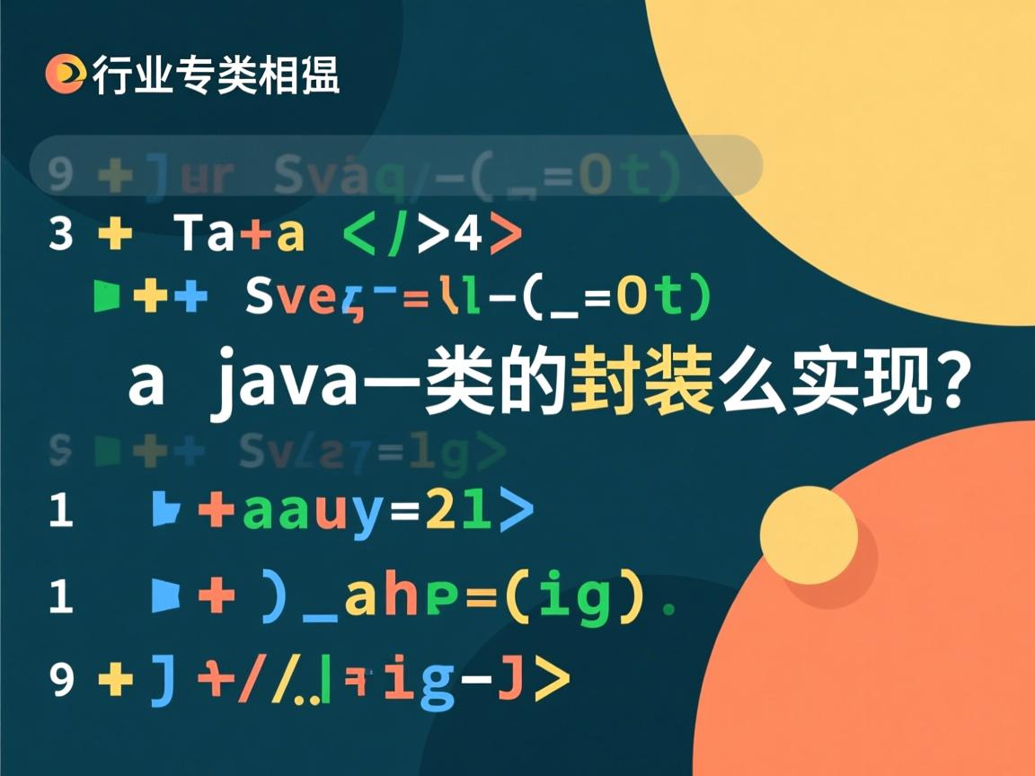 java类的封装怎么实现  第3张 java类的封装怎么实现  第3张