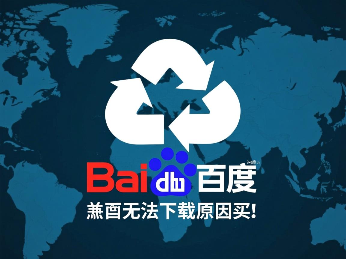 百度网盘无法下载原因?