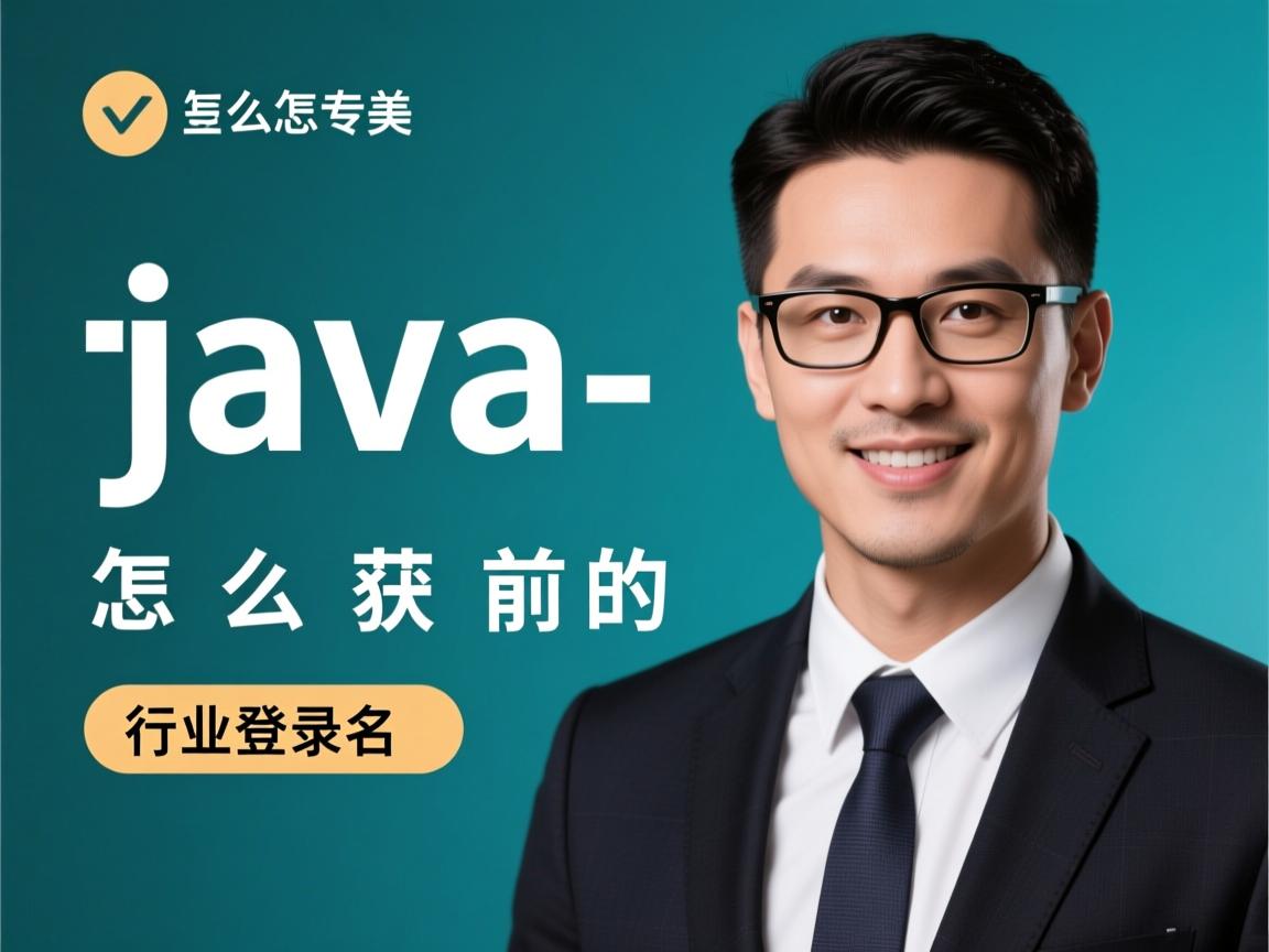 java怎么获取当前的登录名  第3张 java怎么获取当前的登录名  第3张