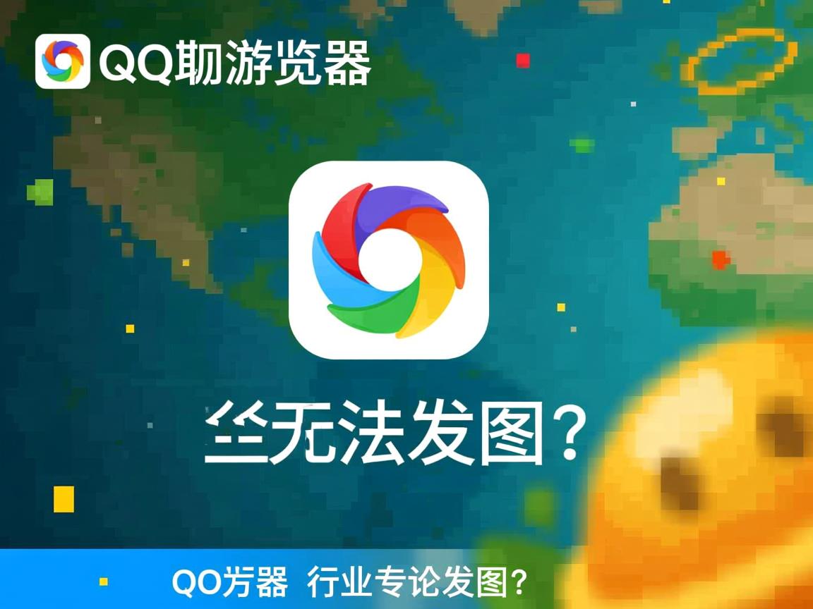 QQ浏览器突然无法发图?  第2张 QQ浏览器突然无法发图?  第2张