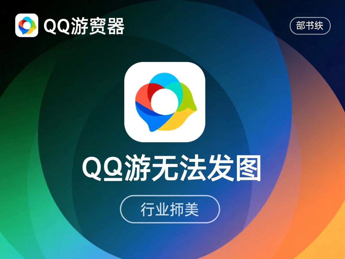 QQ浏览器突然无法发图?  第1张 QQ浏览器突然无法发图?  第1张