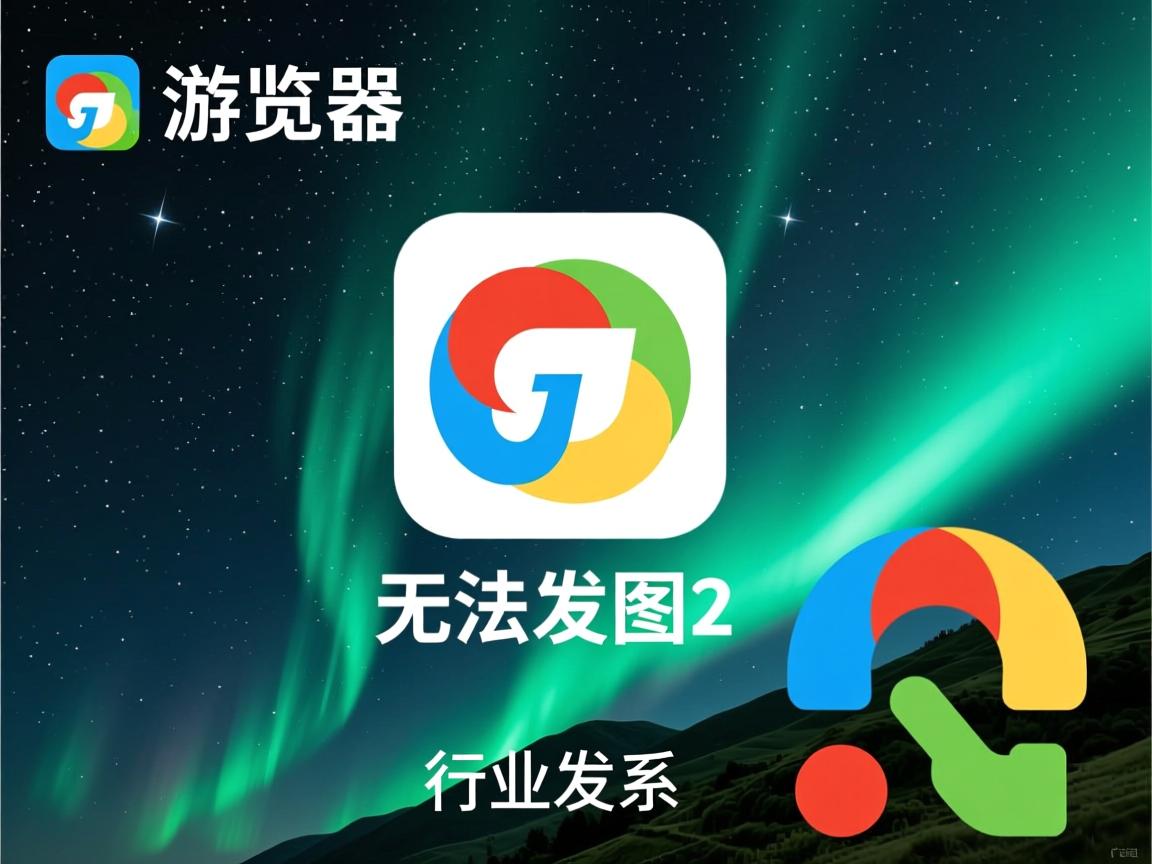 QQ浏览器突然无法发图?  第3张 QQ浏览器突然无法发图?  第3张
