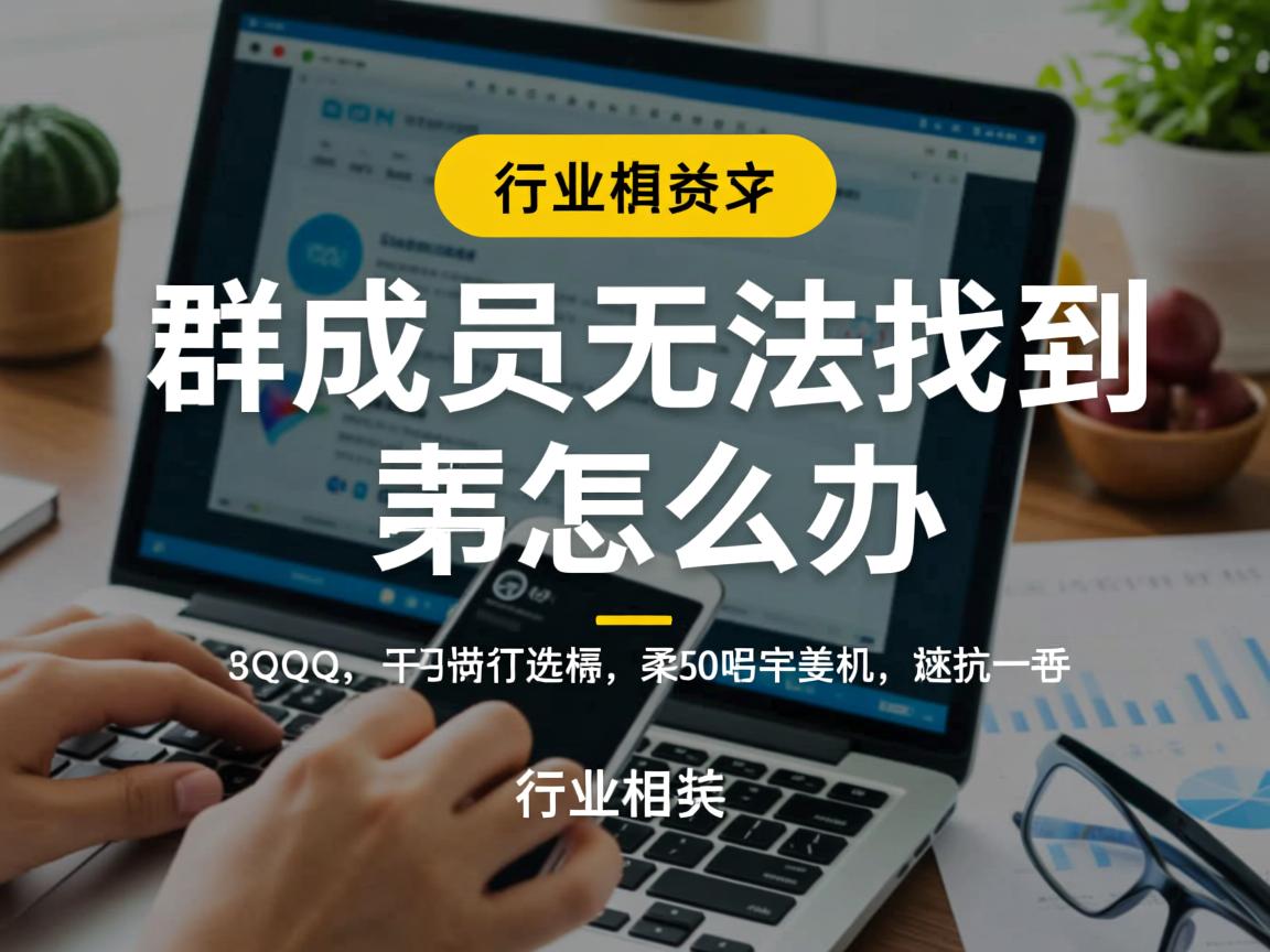 QQ群成员无法找到怎么办