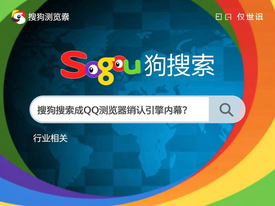 QQ浏览器为何选择搜狗搜索?,搜狗搜索成QQ浏览器默认引擎内幕?  第2张 QQ浏览器为何选择搜狗搜索?,搜狗搜索成QQ浏览器默认引擎内幕?  第2张