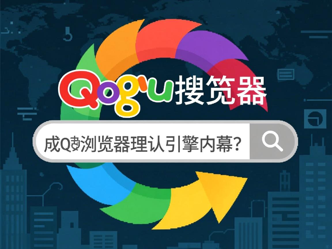 QQ浏览器为何选择搜狗搜索?,搜狗搜索成QQ浏览器默认引擎内幕?  第3张 QQ浏览器为何选择搜狗搜索?,搜狗搜索成QQ浏览器默认引擎内幕?  第3张