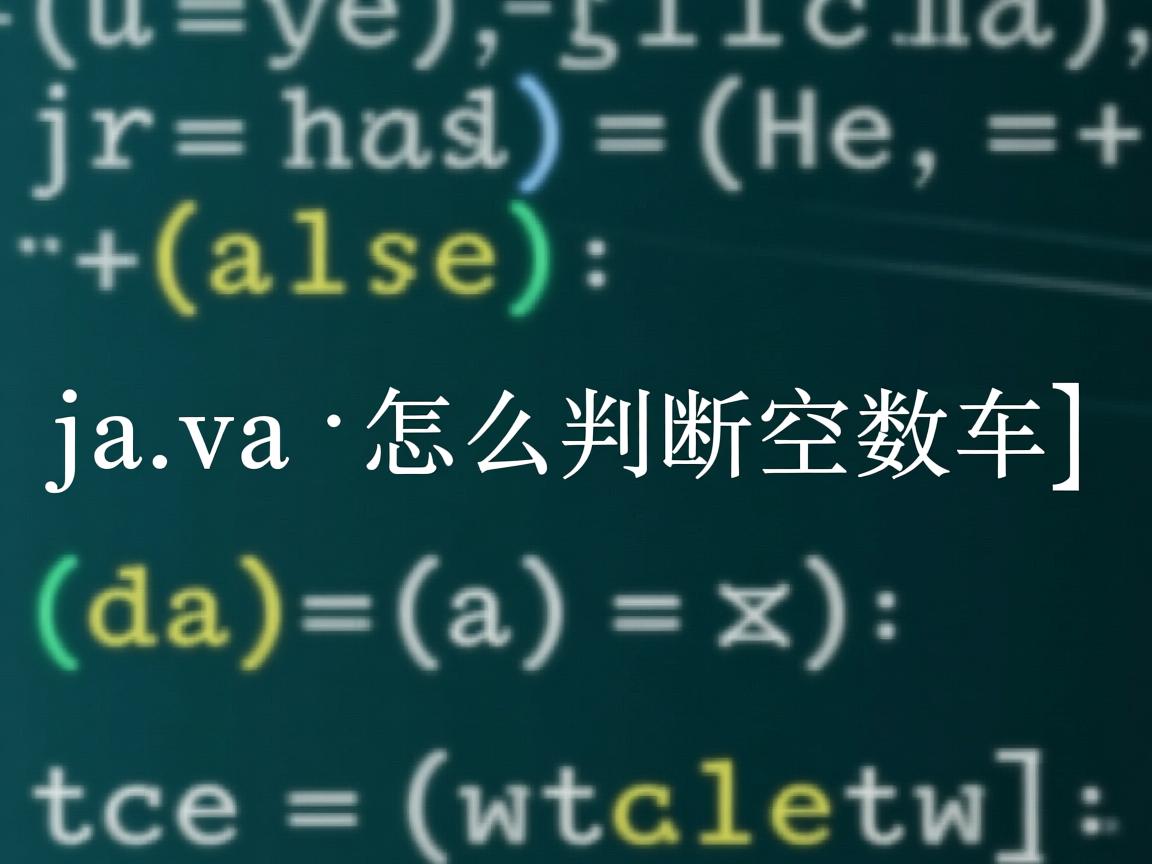 java 怎么判断空数组  第3张 java 怎么判断空数组  第3张