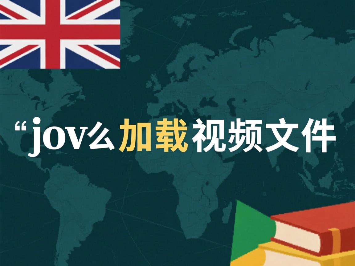 java怎么加载视频文件  第1张 java怎么加载视频文件  第1张