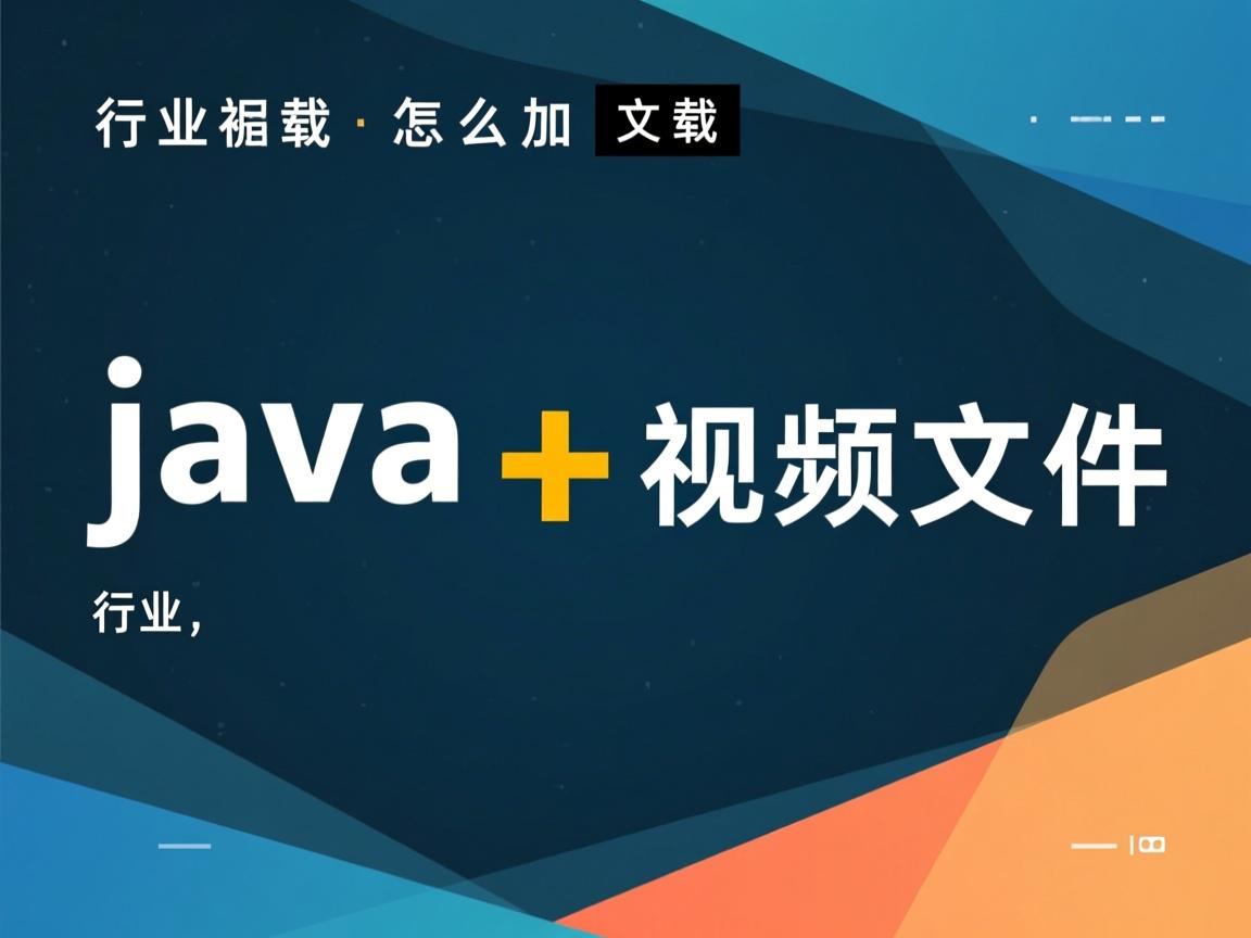java怎么加载视频文件  第3张 java怎么加载视频文件  第3张