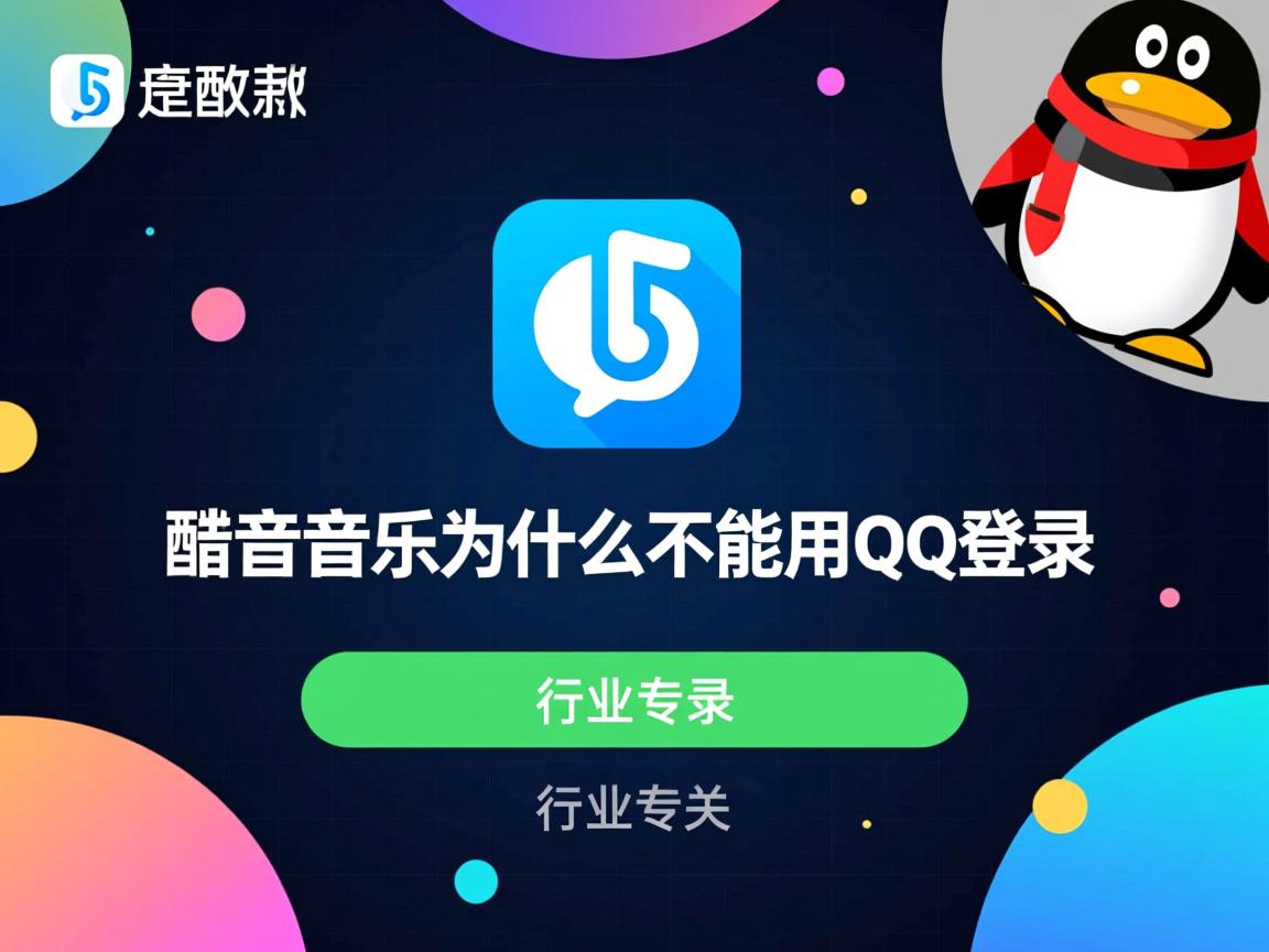 手机酷狗音乐为什么不能用QQ登录  第2张 手机酷狗音乐为什么不能用QQ登录  第2张