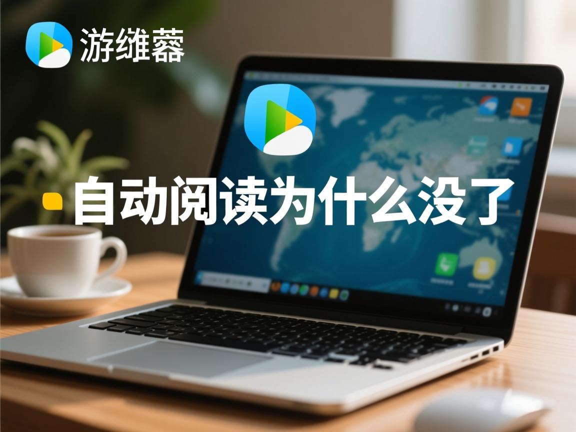 qq浏览器小说自动阅读为什么没了  第1张